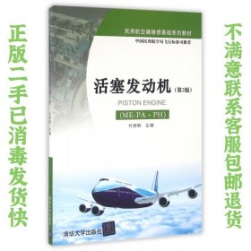 活塞发动机（ME-PA、PH）（第2版）/民用航空器维修基础系列教材