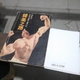 健美之路