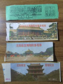 早期门票：沈阳故宫参观券等合售（品相一般，有折痕）