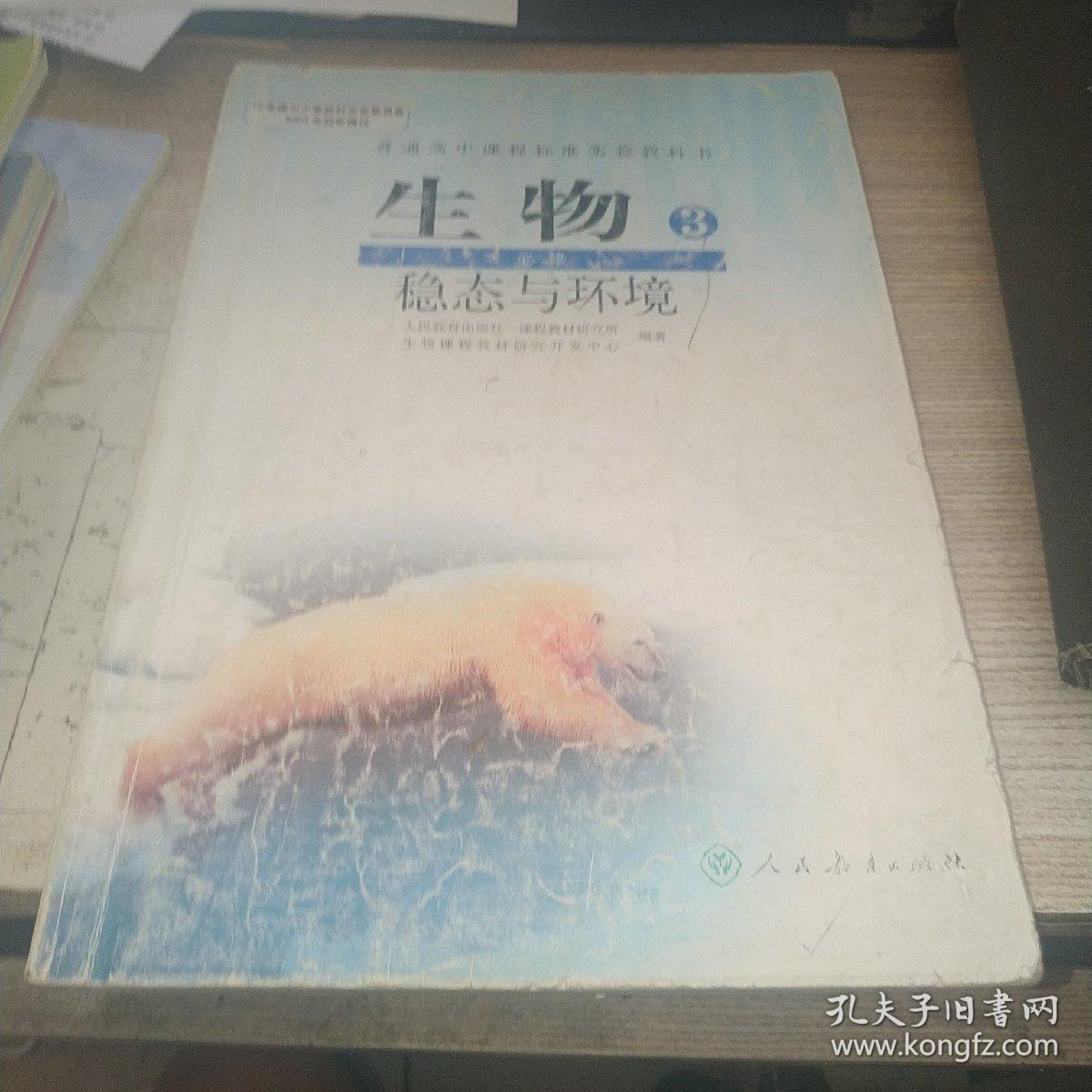 点击查看原图 生物必修三稳态与环境【包邮】