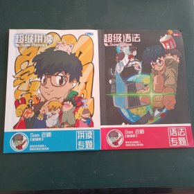 san老师超级语法语法专题+超级拼图语法专题【2本合】