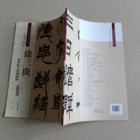 徐三庚：篆书临天发神谶碑（彩色高清·放大本 超清原帖）