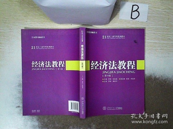 经济法教程（第9版）/21世纪工商管理系列教材