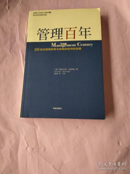 管理百年：20 世纪管理思想与实践的批判性回顾