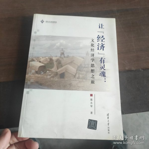 让“经济”有灵魂：文化经济学思想之旅