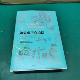 如果房子会说话：一部家的秘密历史