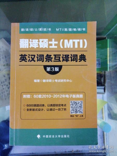 翻译硕士（MTI）英汉词条互译词典（第3版）/翻译硕士黄皮书