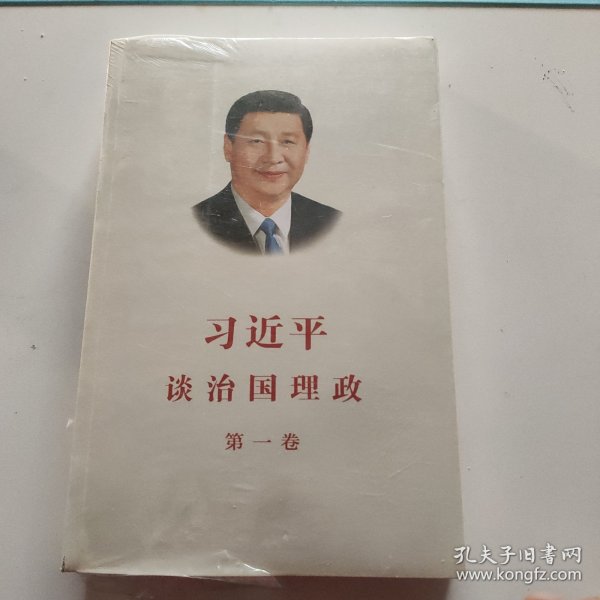 习近平谈治国理政（第一卷）中文版平装