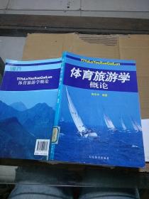 体育旅游学概论