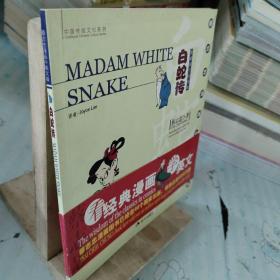 白蛇传：Madam White Snake