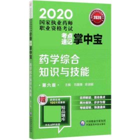 2020国家执业药师西药考点速记掌中宝药学综合知识与技能（第六版）