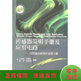 傳感器簡明手冊及應用電路/線性輸出磁場傳感器分冊