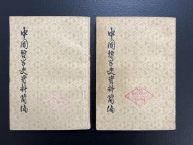 中国哲学史资料简编-先秦部分（上下册全）-中华书局-1973年1月一版七印