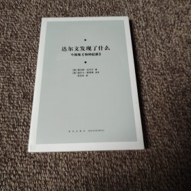 达尔文发现了什么