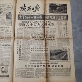 老报纸 陕西日报 1958年10月23日