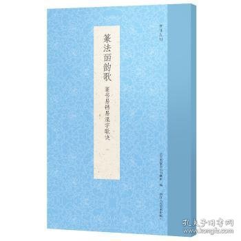 篆法皕韵歌(篆书易错易混字歌诀)/书谱丛刊