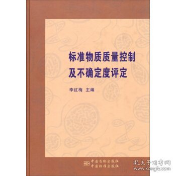 标准物质质量控制及不确定度评定