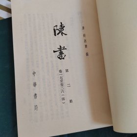 陈书（全二册）