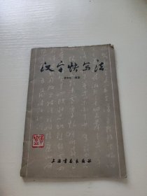 汉字快写法