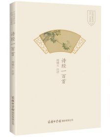 诗经一百首(精)/中国诗歌经典作品一百首系列