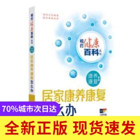 居家康养康复怎么办