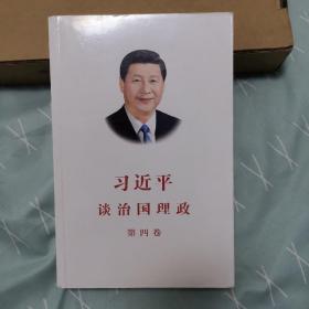 习近平谈治国理政（第四卷）（中文平装）