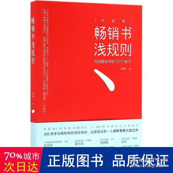 畅销书浅规则（升级版）：成就畅销书的133个细节