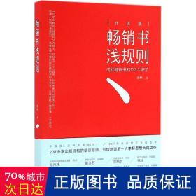 畅销书浅规则（升级版）：成就畅销书的133个细节