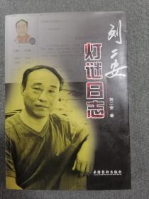 刘二安灯谜日志