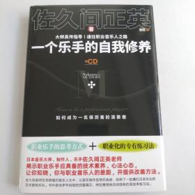 一个乐手的自我修养（附：CD）