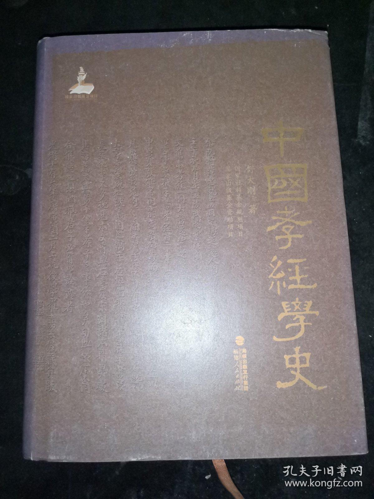 中国孝经学史