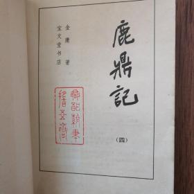 鹿鼎记全五册，缺第一册四册合售100元，八五品，