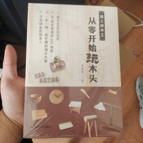 爱上微木工，从零开始玩木头（简单家庭木工DIY基础教程）