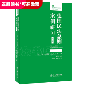 德国民法总则案例研习