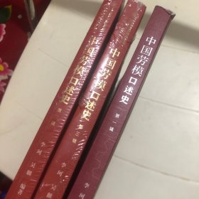 中国劳模口述史（第一辑）第二辑第三辑
