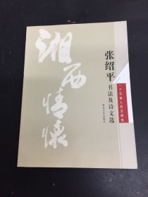 湘西情怀:张绍平书法及诗文选·一个石油人的交响曲（作者签名铃印本 实拍图自荐）