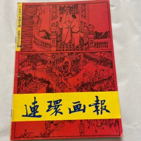 连环画报第1991年。