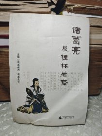 诸葛亮及桂林后裔