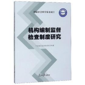 机构编制监督检查制度研究