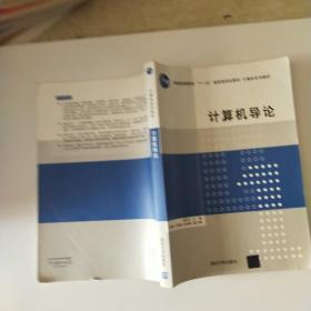 计算机导论/普通高等教育“十一五”国家级规划教材·计算机系列教材