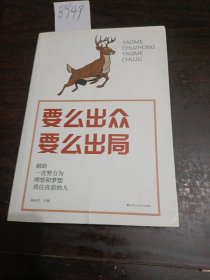 要么出众，要么出局