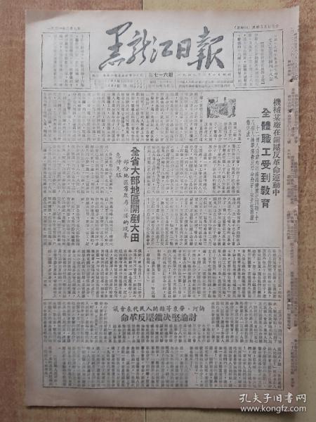 黑龙江日报1951年6月7日（8开4版全）.......全省大部分地区开产大田。讷河肇东讨论坚决镇压反革命。时事讲话《正确认识朝鲜战争》