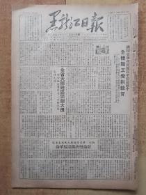 黑龙江日报1951年6月7日（8开4版全）.......全省大部分地区开产大田。讷河肇东讨论坚决镇压反革命。时事讲话《正确认识朝鲜战争》