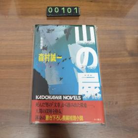 日文 山の屍 森村诚一