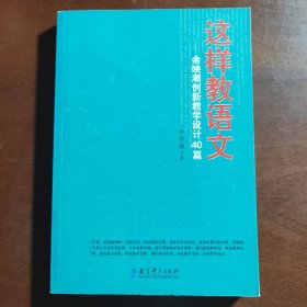 这样教语文：余映潮创新教学设计40篇