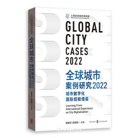 全球城市案例研究(2022城市数字化国际经验借鉴)