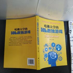 哈佛大学的500个数独游戏