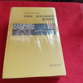 外研社·英语分级阅读教学指南（中国英语阅读教育研究院·教师发展系列）套装共10册