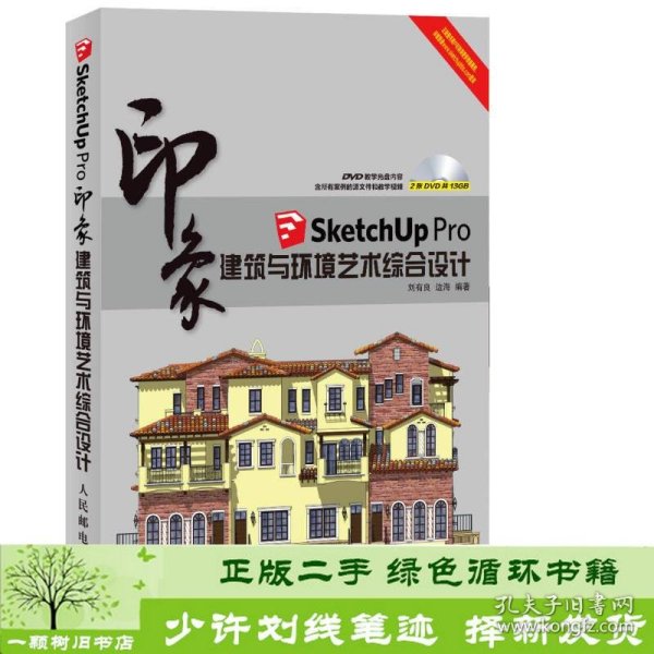 印象系列·SketchUp Pro印象：建筑与环境艺术综合设计