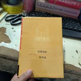 中国近代小说大系负曝闲谈黄绣球